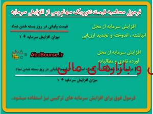 محاسبه قیمت تئوریک سهام - https://abcbourse.ir/ محاسبه قیمت تئوریک سهام - https://abcbourse.ir/