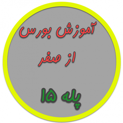 اصطلاحات بورسی (2)