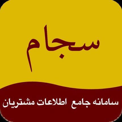 سجام – سامانه جامع اطلاعات مشتریان