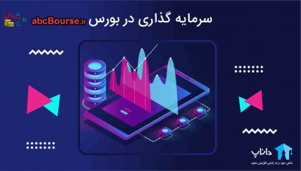 گام های اساسی در مسیر آموزش بورس