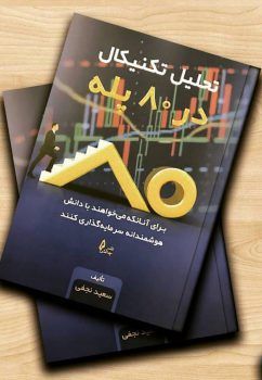 کتاب تحلیل تکنیکال در 80 پله - سعید نجفی