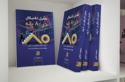 کتاب تحلیل تکنیکال در 80 پله سعید نجفی