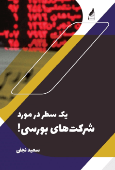 کتاب یک سطر در مورد شرکت های بورسی اثر سعید نجفی