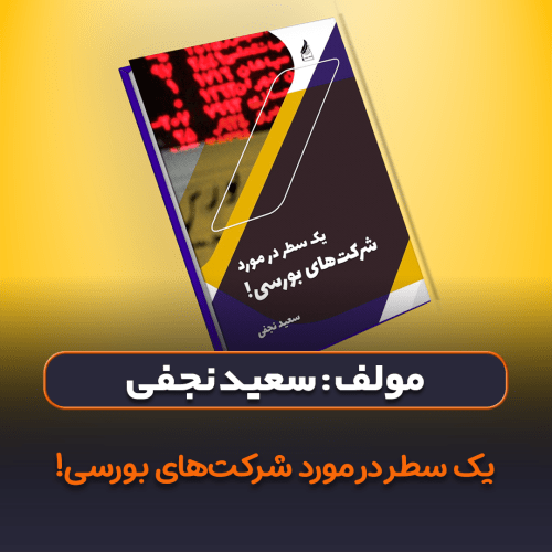کاور کتاب یک سطر در مورد شرکت های بورسی - سعید نجفی