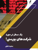 کتاب یک سطر در مورد شرکت های بورسی اثر سعید نجفی